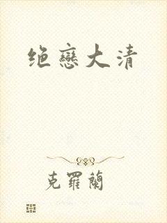 绝恋大清