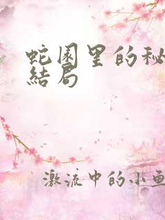 蛇园里的秘密大结局