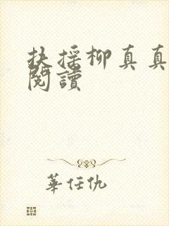 扶摇柳真真免费阅读