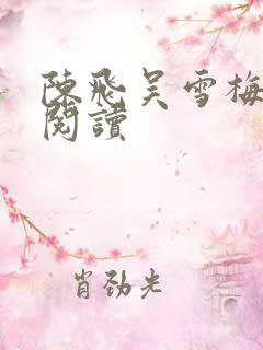 陈飞吴雪梅免费阅读