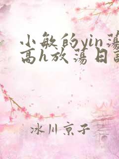 小敏的yin荡高h放荡日记