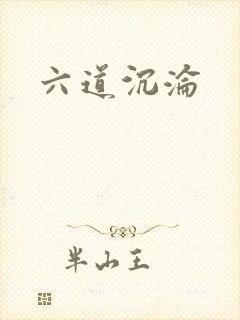 六道沉沦