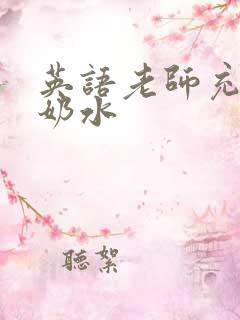 英语老师充足的奶水