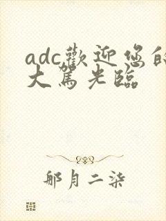 adc欢迎您的大驾光临