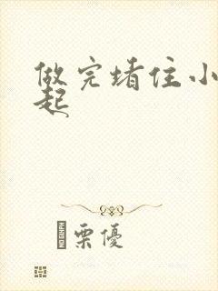 做完堵住小腹鼓起