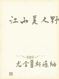 江山美人野史