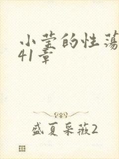 小莹的性荡生活41章