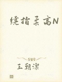 绕指柔高N