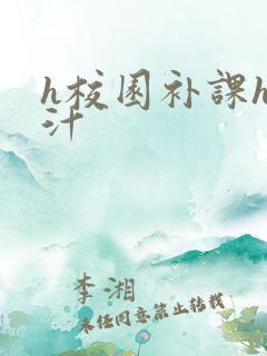 h校园补课h奶汁