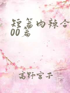 短篇肉辣合集500篇