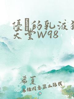 优菈的乳液狂飙天堂W98