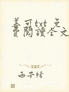 姜可txt 免费阅读全文在线阅读无弹窗笔