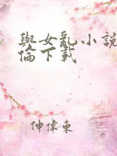 与女乱小说目录伦下载