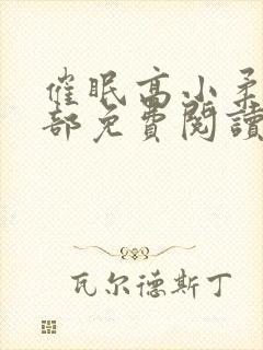 催眠高小柔第二部免费阅读