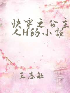 快穿之公主被僧人H的小说