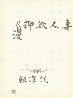 《抑欲人妻》动漫