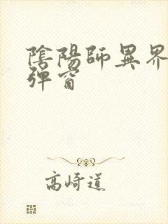 阴阳师异界游无弹窗