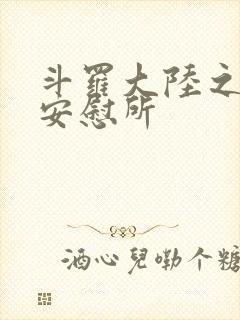 斗罗大陆之神界安慰所