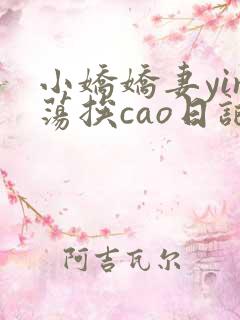 小娇娇妻yin荡挨cao日记