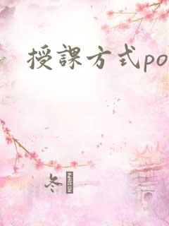 授课方式po