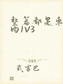 整篇都是车的多肉1V3