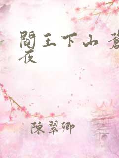 阎王下山 苍月夜