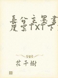 长公主墨书白百度云TXT下载