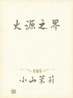火源之界
