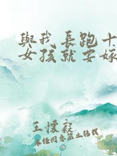 与我长跑十年的女孩就要嫁人了