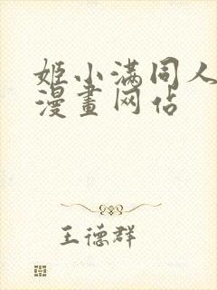 姬小满同人18漫画网站