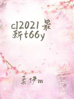 cl2021最新t66y