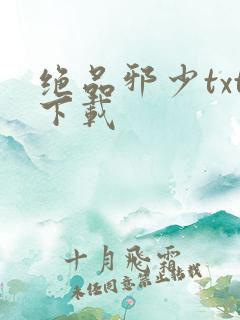 绝品邪少txt下载