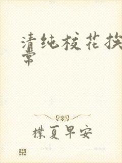 清纯校花挨脔日常