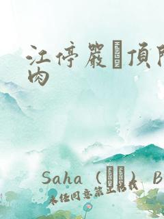 江停严峫顶开软肉