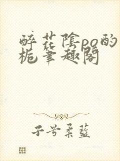 醉花阴po酌青栀笔趣阁