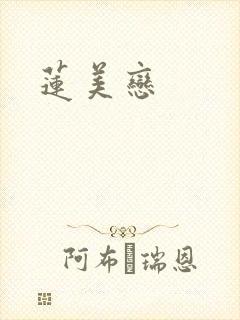 莲美恋