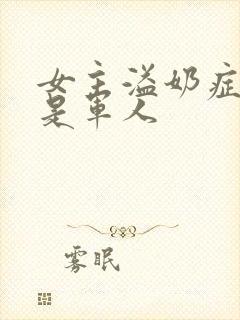 女主溢奶症男主是军人