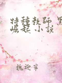 特种教师 黑暗崛起 小说
