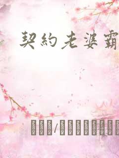 契约老婆霸总裁