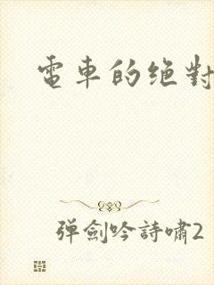 电车的绝对诱惑