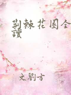 荆棘花园全文阅读