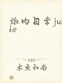 炖肉日常juIie
