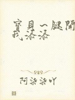 宝贝～腿开大点我添添