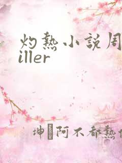 灼热小说周防killer