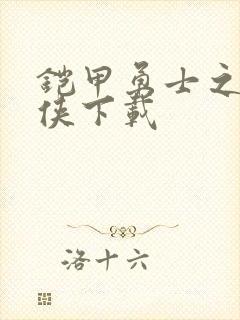 铠甲勇士之帝皇侠下载