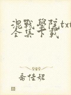 混战学院txt全集下载