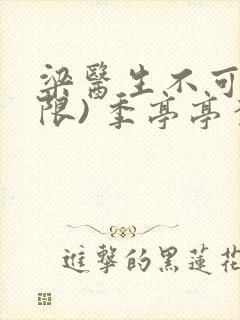 梁医生不可以(限) 季亭亭李斯