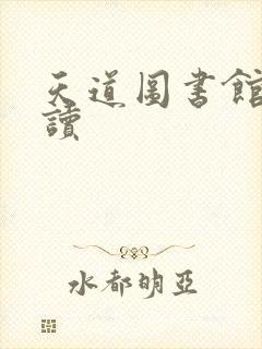 天道图书馆免费读