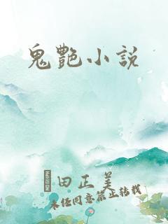 鬼艳小说
