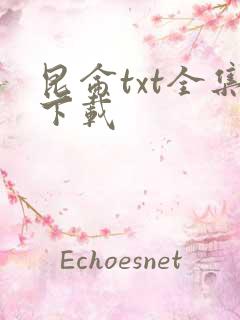 昆仑txt全集下载